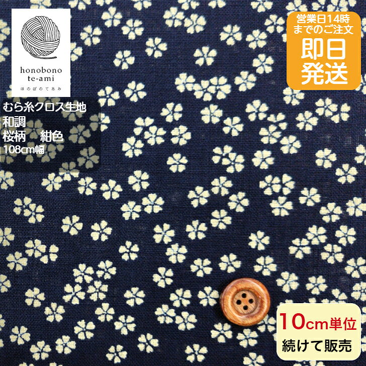 樂天商城 - 【クーポンでお得】【14時まで即日発送(日祝除く)】和調 和柄 桜柄 さくら 桜 いっぱい 紺地色 むら糸 クロス 生地 花 かわいい フラワー 小花 コットン 即日発送可能 メール便発送可能 バッグに最適