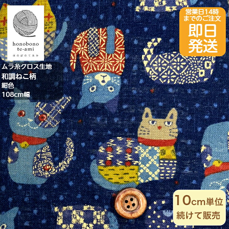 乐天商城 - 【クーポンでお得】【14時まで即日発送(日祝除く)】和調 和柄 ねこ柄 猫 ネコ いっぱい 紺地色 ムラ糸 むら糸 クロス 生地 ドット 絣 かわいい 猫柄 コットン 即日発送可能 メール便発送可能 バッグに最適