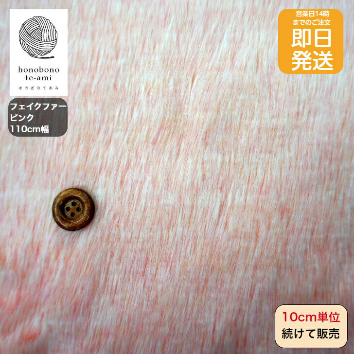 樂天商城 - 【クーポンでお得】【14時まで即日発送(日祝除く)】150cm 広幅 フェイクファー 布 ピンク色 毛足約1.8cm 生地 無地 推しぬい 推しぬいぐるみ 着ぐるみに最適