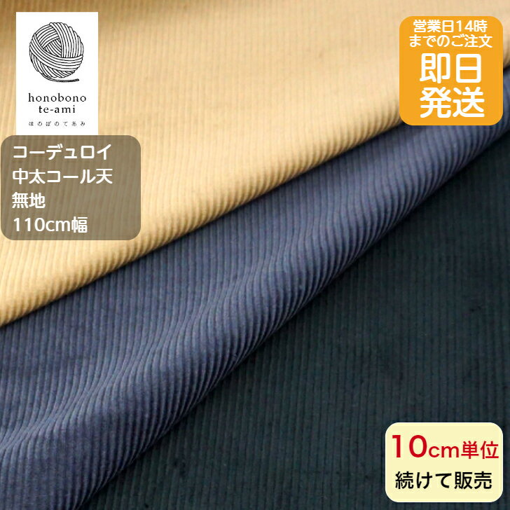 乐天商城 - 【クーポンでお得】【14時まで即日発送(日祝除く)】コーデュロイ コール天 生地 布 あったか 無地 太畝 中太コール 生地　ベージュ/グレー/黒色 メール便発送可能 即日発送可能