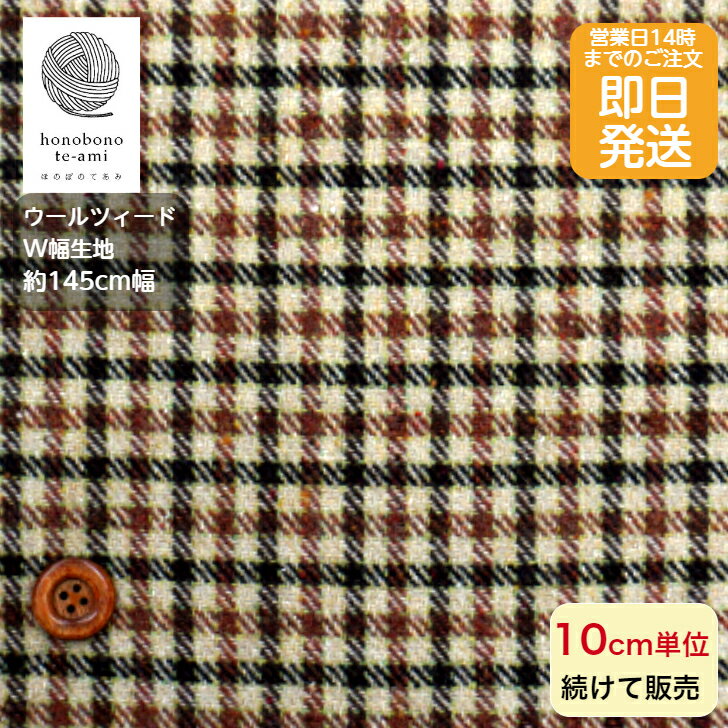 乐天商城 - 【クーポンでお得】【14時まで即日発送(日祝除く)】 タータン 広幅 ウール 毛混 生地 布 ウールツィード チェック柄 W幅 140cm幅 しなやかな毛混合生 ウール生地 ベージュ黒茶色 即日発送可能 メール便発送不可 オススメ 売れ筋 あたたかい 衣料 ベスト 洋服に最適