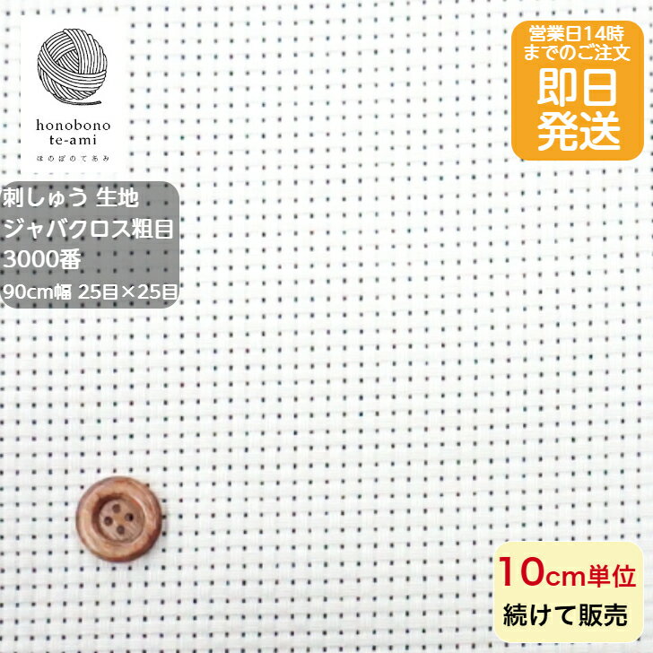 乐天商城 - 【クーポンでお得】【14時まで即日発送(日祝除く)】刺しゅう生地 3000番 ジャバクロス 粗目 25目×25目 生地 布 ベージュ色 クロスステッチに最適 メール便発送可能 バッグ 刺?
