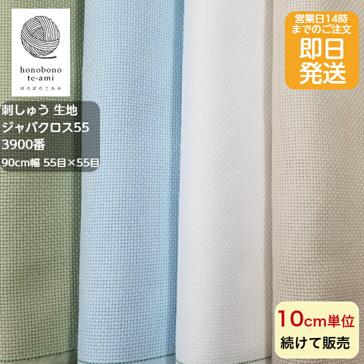 樂天商城 - 【クーポンでお得】【14時まで即日発送(日祝除く)】刺しゅう生地 3900番 ジャバクロス 55 14カウント/1インチ 10cm 55目×55目 生地 布 ベージュ/白/水色/緑色 クロスステッチに最適 メール便発送可能 バッグ 刺?