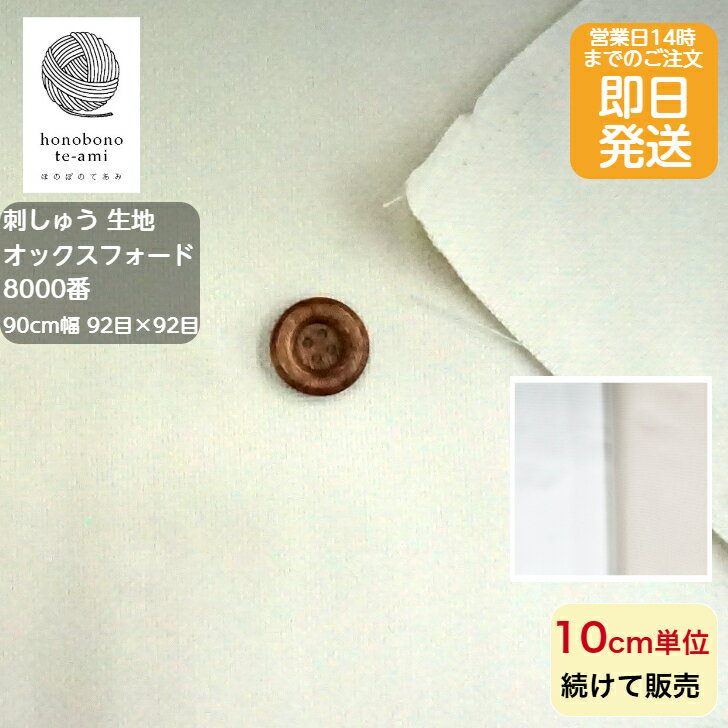 乐天商城 - 【クーポンでお得】【14時まで即日発送(日祝除く)】刺しゅう生地 8000番 オックスフォード 23カウント/1インチ 10cm 92目×92目 生地 布 ベージュ/白色 刺しゅうステッチに最適 メール便発送可能 バッグ 刺?