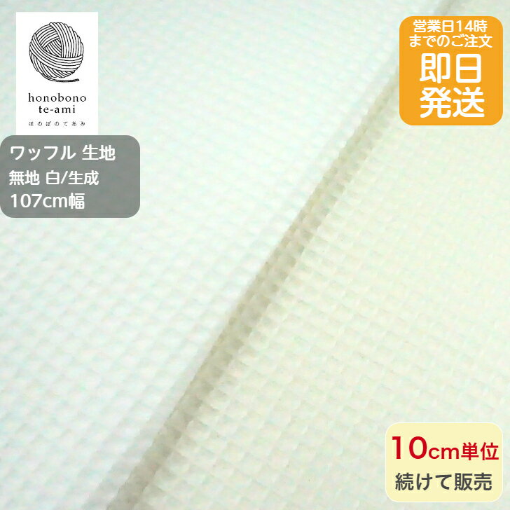 乐天商城 - 【クーポンでお得】【14時まで即日発送(日祝除く)】ワッフル生地 無地 白色/生成り(カス入) ワッフル 綿100％　綿生地 格子物模様 オススメ