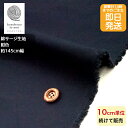 【クーポンでお得】【14時まで即日発送】約145cm幅 W幅 綿 サージ 生地 無地 単色 ビンテージ調 濃紺色 綿100% パンツ ジャケット 衣装 適度な張...