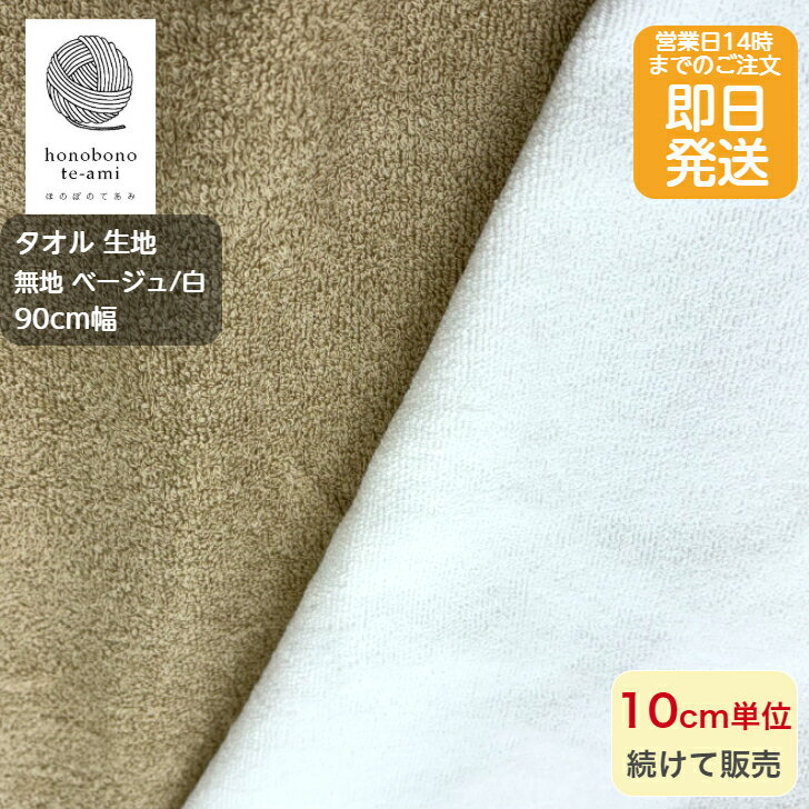 【クーポンでお得】【14時まで即日発送】 タオル 生地 パイル 生地 布 柔らかなタオル生地 ベージュカラー 無地 綿パイル 即日発送可能 メール便発送可能 おくるみ ベットカバー ベビー インテリア用品に