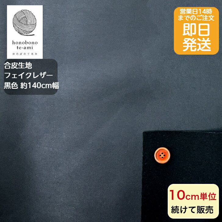 合皮 フェイクレザー 生地 無地 黒色 すべすべした手触り アウターウェアや寝具にも最適 即日発送可能 アウター インテリアカバー バイク バッグに最適　※地模様なし