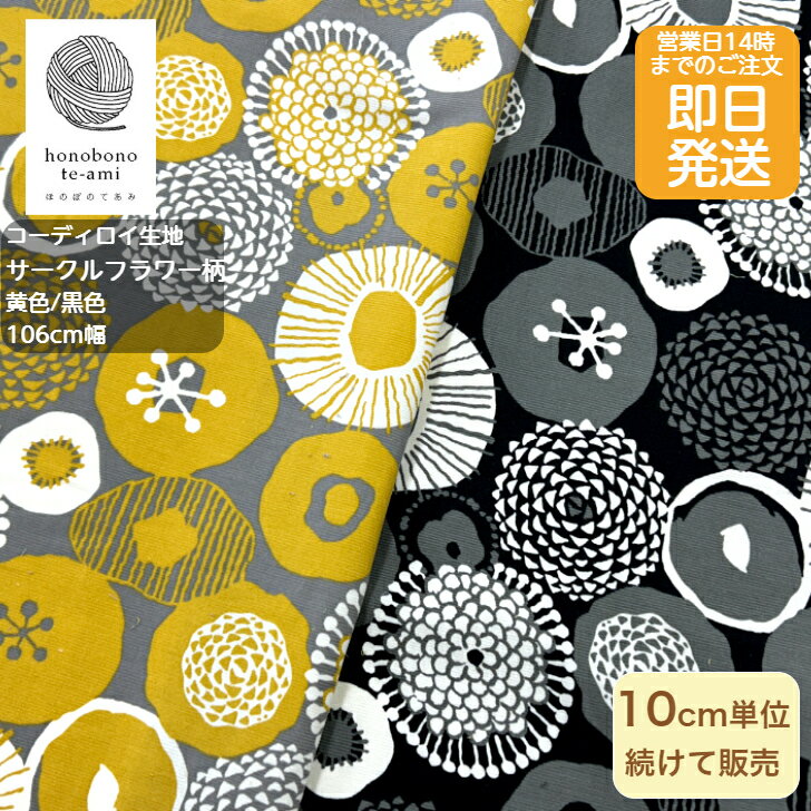 乐天商城 - 【クーポンでお得】【14時まで即日発送(日祝除く)】コーデュロイ生地 北欧風 北欧調 サークルフラワー柄 花 フラワー　 黄色/黒色 綿100％ 綿生地 シャツコール天 細コール メール便発送可能 即日発送可能 チェック