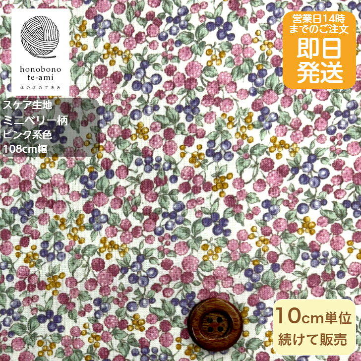 Rakuten - 【クーポンでお得】【14時まで即日発送(日祝除く)】北欧調 スケア ミニベリー柄 背景に小さなドット 小花がいっぱい 全面 総柄 ピンク系色 かわいい生地 綿100% 雑貨 衣料 に最適 メール便対応商品 薄手生地 水玉 フラワー ベリー 木苺
