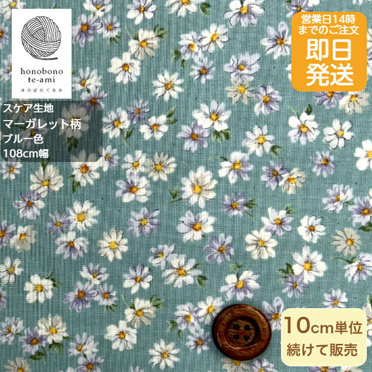 樂天商城 - 【クーポンでお得】【14時まで即日発送(日祝除く)】北欧調 スケア マーガレット柄 ブルー地色 背景に小さなドット 小花がいっぱい 全面 総柄 かわいい生地 綿100% 雑貨 衣料 に最適 メール便対応商品 薄手生地 水玉 フラワー 花