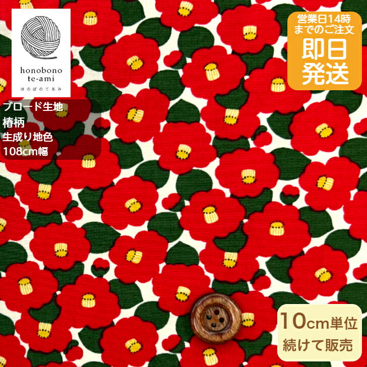 乐天商城 - 【クーポンでお得】【14時まで即日発送(日祝除く)】和調 和柄 赤い椿柄 ミニフラワー 全面総柄 かわいい 小さなつばきがいっぱい tsubaki 生地 白色 ブロード ワンピース シャツ に最適 メール便対応商品 商用利可能 白