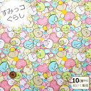 【クーポンでお得 】【14時迄即日発送】すみっコぐらし 布 オックス ハート柄 ピンク地 すみっこ大好きな動物達 カラフルな仲間たちとハートがに散りばめられていますキャラクターすみっこ即日発送可能メール便発送可能入園入学グッズ