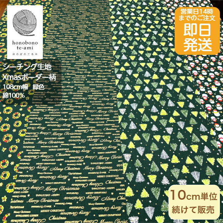 樂天商城 - 【クーポンでお得】【14時まで即日発送(日祝除く)】北欧調 北欧風 クリスマス 4種 ボーダー柄 シーチング 小さなモミの木 リース スノーマン 柊 Xmas 全面総柄 緑色 布 生地 綿100% インテリア用品 小物に最適　メール便対応商品
