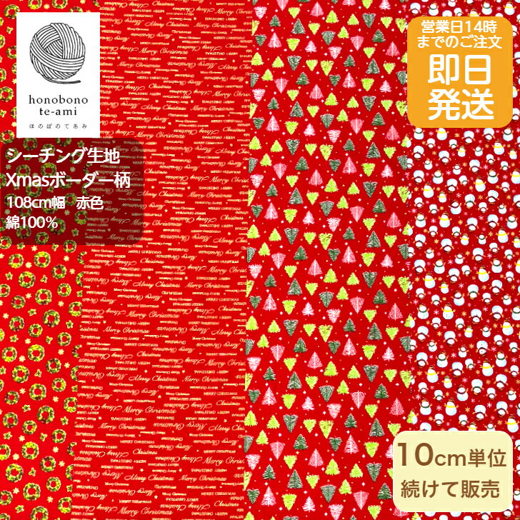 樂天商城 - 【クーポンでお得】【14時まで即日発送(日祝除く)】北欧調 北欧風 クリスマス 4種 ボーダー柄 シーチング 赤色 小さなモミの木 リース スノーマン 柊 Xmas 全面総柄 赤色 布 生地 綿100% インテリア用品 小物に最適　メール便対応商品