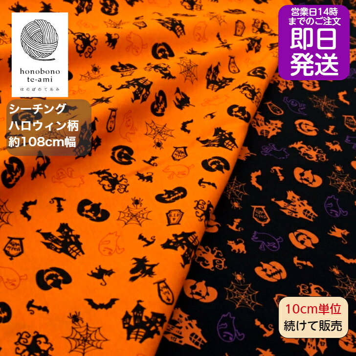 【クーポンでお得 】【14時迄即日発送】ハロウィン おばけがいっぱい 北欧調 ハロウィン柄 布 オレンジ/黒色 生地 かぼちゃお化け 幽霊 魔女 コウモリ 小さな楽しいハロウィーン柄 コスプレ キッズ halloween ジャックランタン シーチング 布