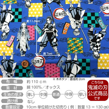 【クーポンで150円OFF】【6日より順次発送】鬼滅の刃 公式 キャラクター 布 生地 竈門炭治郎 竈門禰豆子 我妻善逸 嘴平伊之助 冨岡義勇 鬼めつのやいば 生地 青色 かっこいい きめつ コスプレ キッズ 入園入学 たんじろう ねずこ ぜんいつ いのすけ ぎゆう