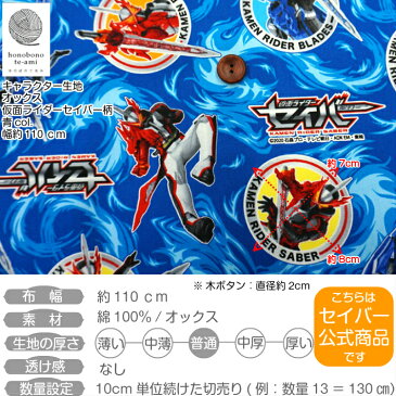 【クーポンで150円OFF】仮面ライダー セイバー 生地 布 オックス キャラクター 新柄 総柄 おなじみキャラが 大集合 青色地 セイバーと仲間たち柄がいっぱい 即日発送 可能 メール便発送可能 入園入学グッズ