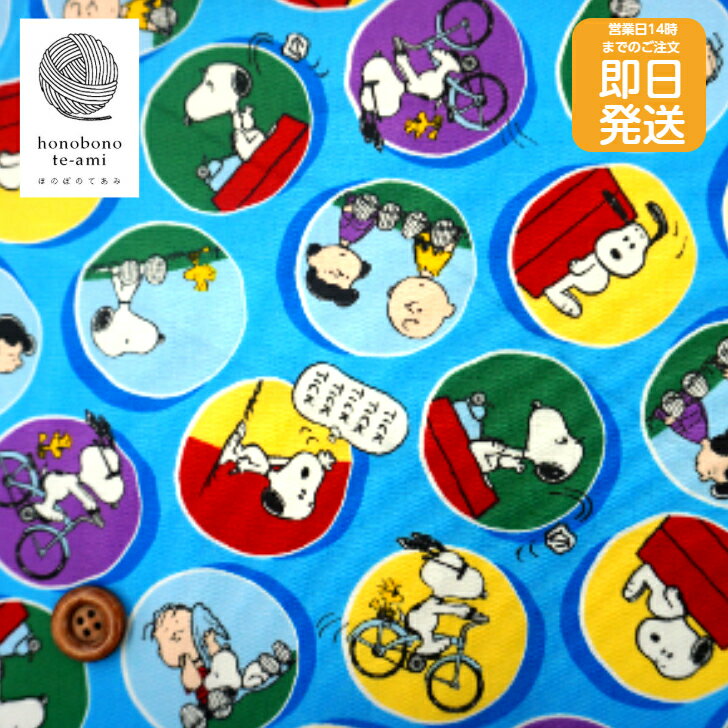 乐天商城 - 【クーポンでお得】【14時まで即日発送(日祝除く)】人気柄 スヌーピー 公式 キャラクター 布 ピーナッツ柄 生地 水色 ウッドストック チャーリー スヌーピーの仲間が集合 入園入学 グッズ キッズ 学童用品 インテリア用品 キャラ 布