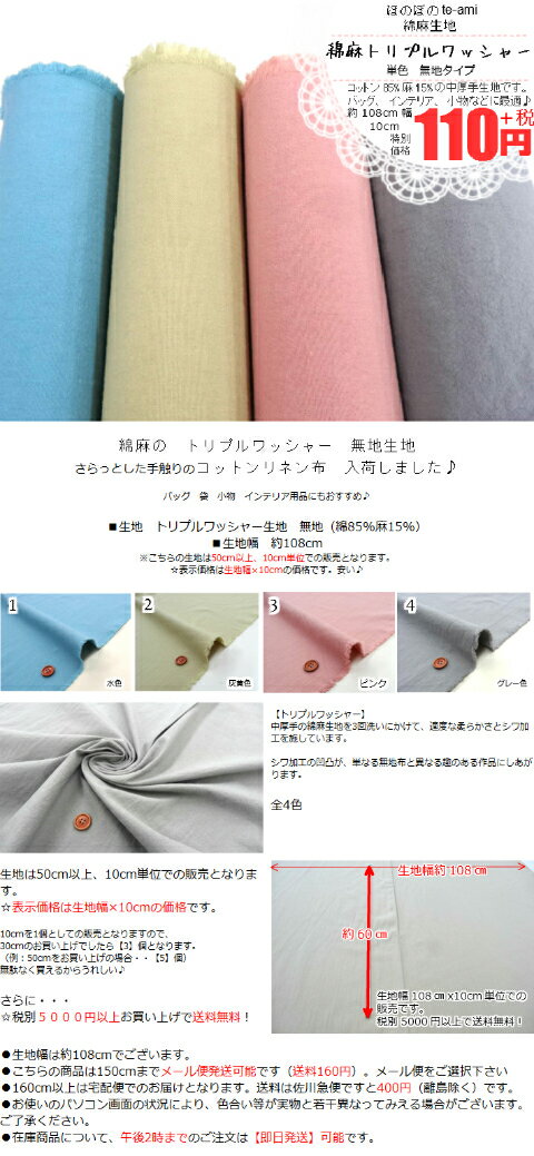 【クーポンでお得】【14時まで即日発送(日祝除く)】綿麻　トリプルワッシャー 無地...