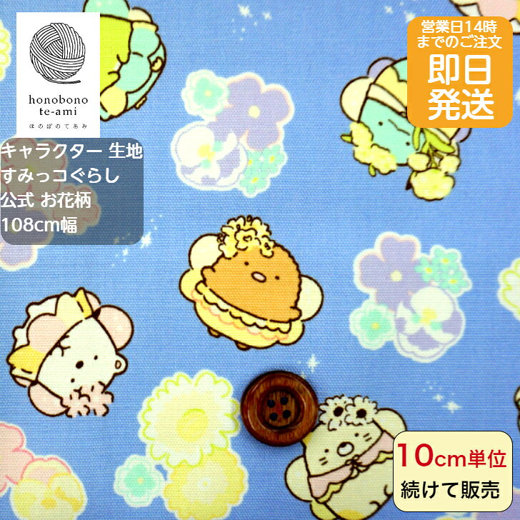 乐天商城 - 【クーポンでお得】【14時まで即日発送(日祝除く)】すみっコぐらし 公式 キャラクター 布 生地 花柄 パープル色 ニュアンスカラー かわいい 花の妖精 キッズ 入園入学 ゆめかわ すみっこぐらし しろくま ぺんぎん とんかつ サンエックス
