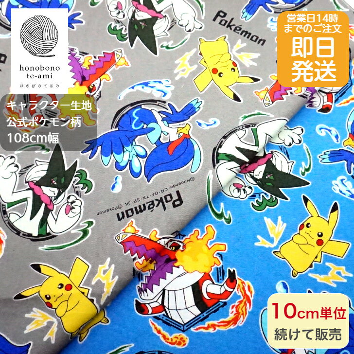 樂天商城 - 【クーポンでお得】【14時まで即日発送】2025年度 ポケモン 公式 生地 ポケットモンスターズ ウェーニバル マスカーニャ ラウドボーン柄 モンスターボール オックス 布 キャラクター 水色/グレー地色 ピカチュウ 仲間がいっぱいメール便発送可能 入園 入学 グッズ 2024~2025