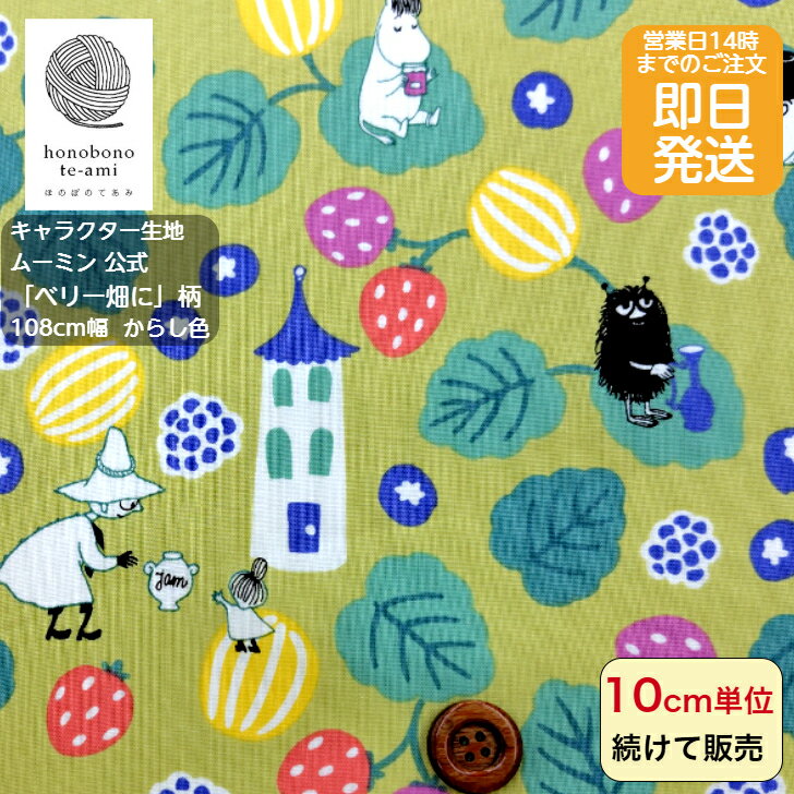 樂天商城 - 【クーポンでお得】【14時まで即日発送】ムーミン 公式 キャラクター 布 シーチング ベリー畑に柄　マスタード色地　人気絵本 新柄 ムーミン谷の仲間がいっぱい キャラクター 即日発送可能 メール便発送可能 入園 入学 グッズ 2025〜2026 ミィ ニョロニョロ スナフキン