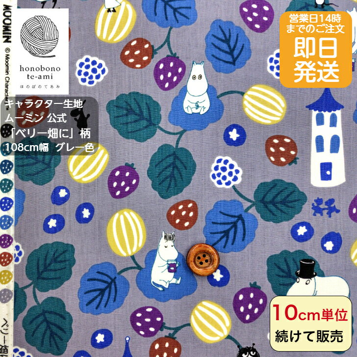 樂天商城 - 【クーポンでお得】【14時まで即日発送(日祝除く)】ムーミン 公式 キャラクター 布 シーチング ベリー畑に柄　グレー色地　人気絵本 新柄 ムーミン谷の仲間がいっぱい キャラクター 即日発送可能 メール便発送可能 入園 入学 グッズ 2025〜2026 ミィ ニョロニョロ スナフキン