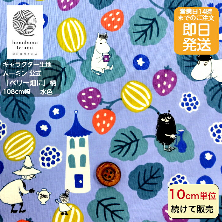 乐天商城 - 【クーポンでお得】【14時まで即日発送(日祝除く)】ムーミン 公式 キャラクター 布 シーチング ベリー畑に柄　水色地　人気絵本 新柄 ムーミン谷の仲間がいっぱい キャラクター 即日発送可能 メール便発送可能 入園 入学 グッズ 2025〜2026 ミィ ニョロニョロ スナフキン