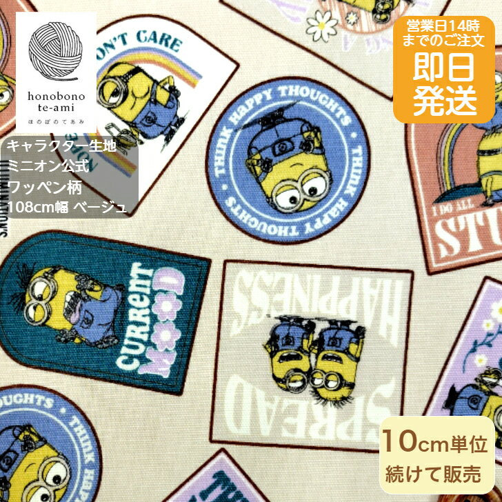 【クーポンでお得】【14時まで即日発送】2026年度 ミニオンズ 公式 生地 ミニオン ワッペン柄 オックス..