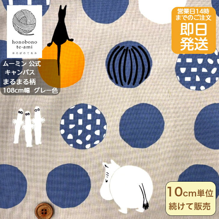 【クーポンでお得】【14時まで即日発送】2025年度 ムーミン 生地 綿キャンバス キャラクター 布 グレー..
