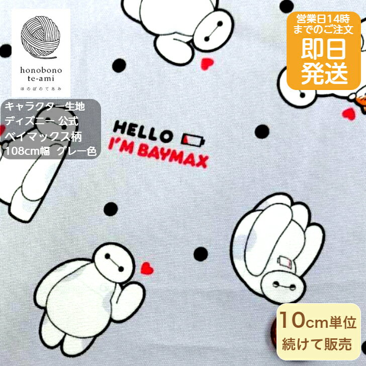 乐天商城 - 【クーポンでお得】【14時まで即日発送(日祝除く)】2026年度 ディズニー 公式 ベイマックス キャラクター オックス 布 ベイマックス柄 ハート ドット グレー色 生地 ベイマックスがいっぱい キッズ 入園 入学 キャラ オックス 布 disney 2025〜2026 hello i`m baymax