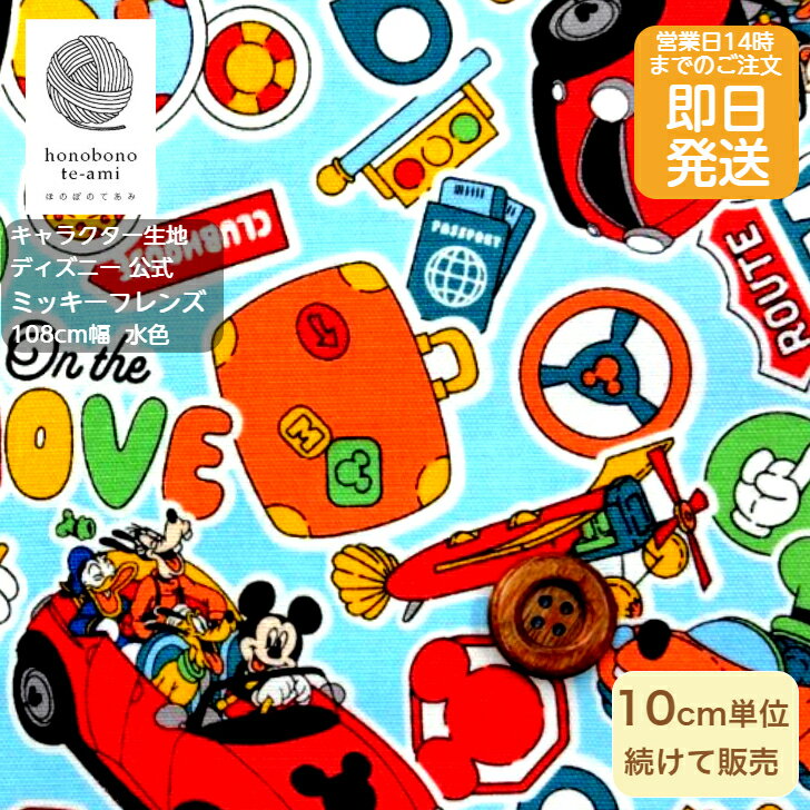 乐天商城 - 【クーポンでお得】【14時まで即日発送(日祝除く)】2026年度 ディズニー 公式 ミッキー キャラクター オックス 布 ミッキーフレンズ柄 水色 生地 ミッキーマウス ミニー ドナルド デイジー がいっぱい ストライプ キッズ 入園 入学 キャラ オックス 布 disney 2025〜2026