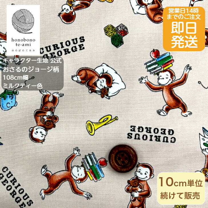 乐天商城 - 【クーポンでお得】【14時まで即日発送】おさるのジョージ 公式 ジョージ看板柄 Curious George 公キャラクター 布 オックス 猿 ミルクティー色　ピンク系ベージュ 英文字 看板 楽しく過ごすジョージがいっぱい 即日発送可能 メール便発送可能 入園 入学 グッズ 2025~2026