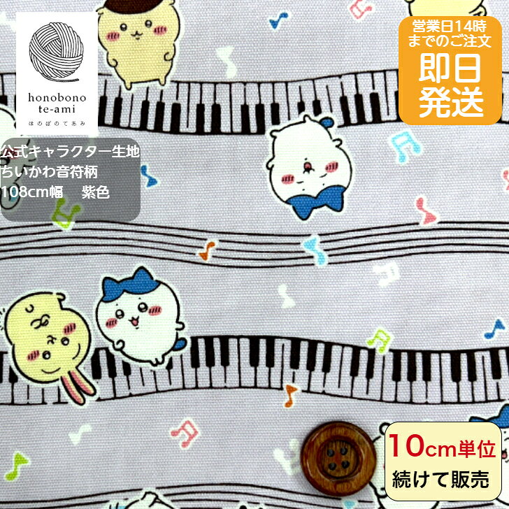 乐天商城 - 【クーポンでお得】【14時まで即日発送(日祝除く)】ちいかわ 公式 生地 音符柄 ニュアンスパープル オックス 布 キャラクター 音楽 水玉 紫色 ちいかわの 仲間がいっぱい メール便発送可能 入園 入学 グッズ chiikawa ハチワレ モモンガ うさぎ ラッコ