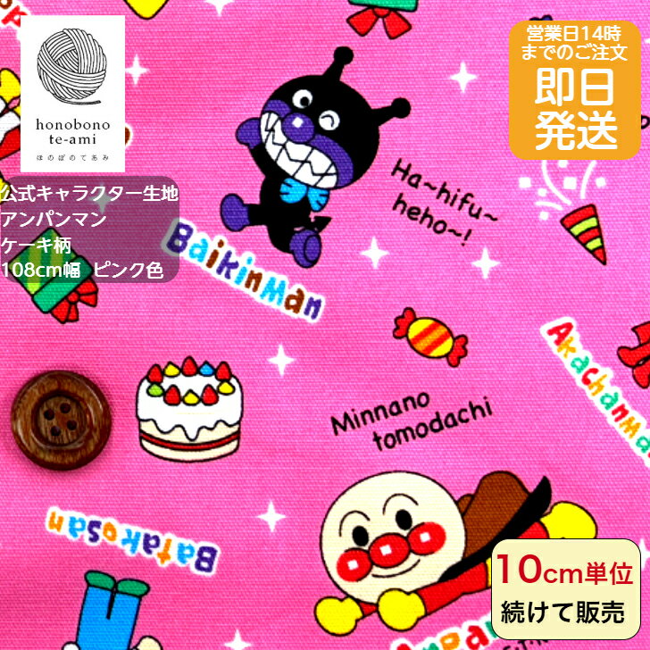 【クーポンでお得】【14時まで即日発送】アンパンマン 公式 キャラクター オックス 布 スイーツ柄 ピンク色 生地 アンパンマンの仲間がいっぱい キッズ 入園入学 キャラ オックス 布 2026