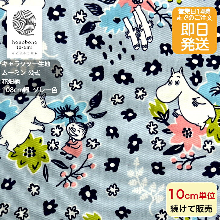 Cotton （Patterned Cloth） - 【クーポンでお得】【14時まで即日発送(日祝除く)】2026年度 ムーミン 公式 キャラクター 布 生地 ムーミン小花柄 ブルー系ライトグレー色 かわいい ムーミン谷の仲間がいっぱい キッズ 入園入学 スナフキン リトルミィ ニョロニョロ ムーミン 2026