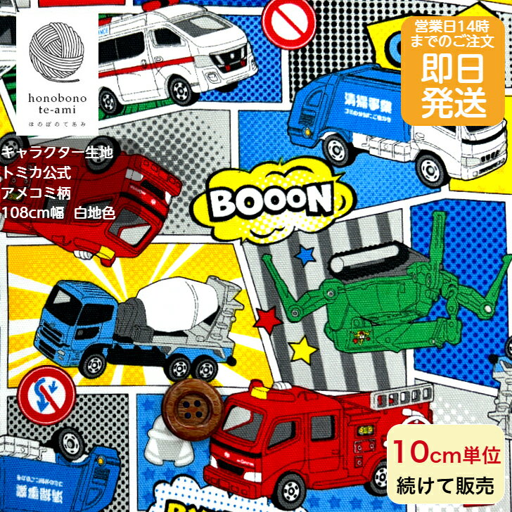 樂天商城 - 【クーポンでお得】2026年度 トミカ 公式 生地 働く車 アメコミ柄　オックス 布 キャラクター 青色 消防車 パトカー ダンプカー 救急車 働く車がいっぱい 車 乗り物 メール便発送可能 入園 入学 グッズ 2026