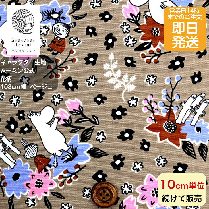 樂天商城 - 【クーポンでお得】【14時まで即日発送(日祝除く)】2026年度 新柄 ムーミン キャラクター 生地 布 オックス 布 キャラクター ベージュ色 ムーミン お花がいっぱい かわいい コットン 即日発送可能 メール便発送可能 入園 入学 グッズ ミィ スナフキン 2026