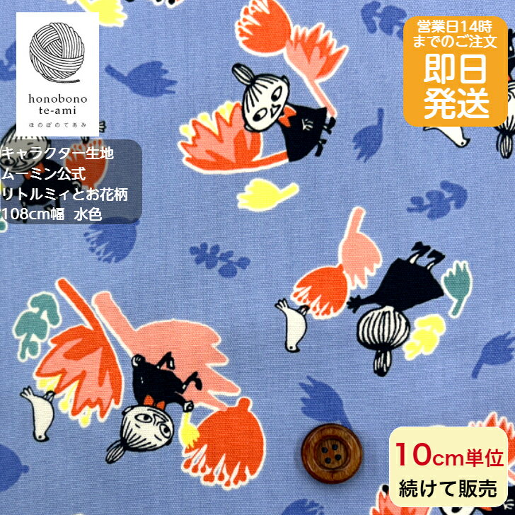 乐天商城 - 【クーポンでお得】【14時まで即日発送(日祝除く)】 2026年度 ムーミン 公式 キャラクター オックス 布 リトルミィとお花柄 水地色 生地 リトルミィ スナフキン ニョロニョロ ムーミンの仲間がいっぱい キッズ 入園 入学 北欧 キャラ オックス 布 2026