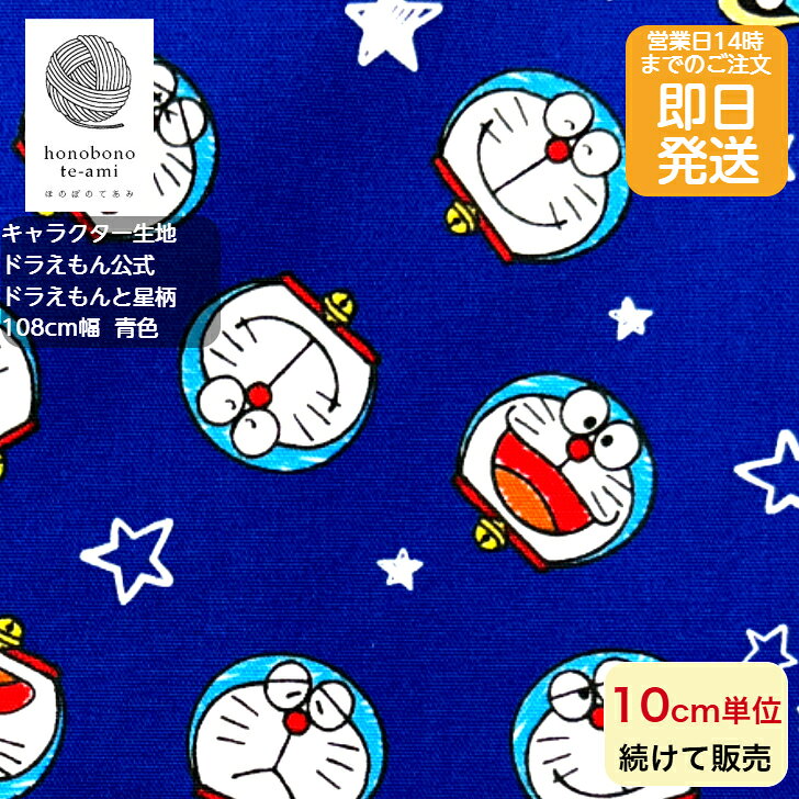 乐天商城 - 【クーポンでお得】【14時まで即日発送(日祝除く)】ドラえもん 公式 キャラクター 布 綿 オックス どらえもんと星柄 ブルー スター 生地 コットン ドラエモンが大集合 キッズ 入園入学 キャラ 布