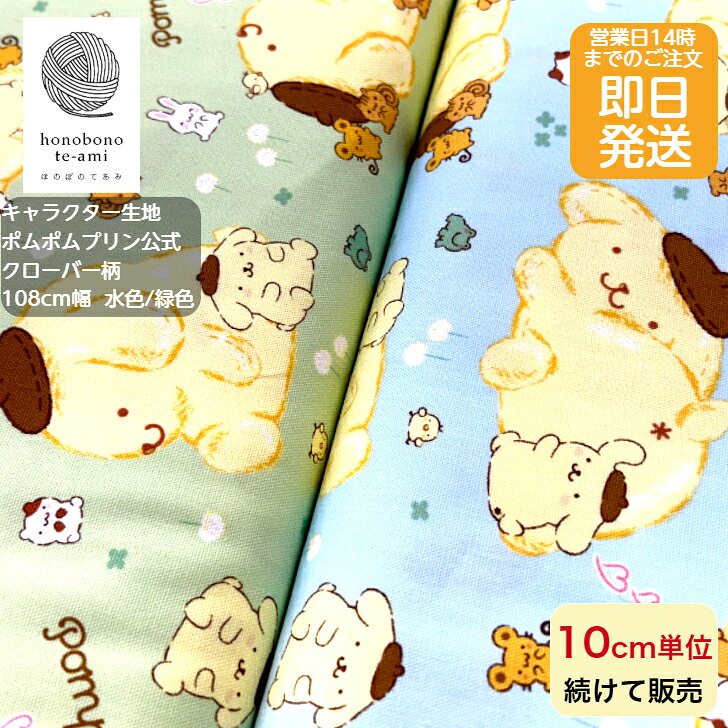 樂天商城 - 【クーポンでお得】【14時まで即日発送】2026年度 サンリオ 公式 キャラクター 布 生地 ポムポムプリン柄 ライトブルー＆グリーン色 パステルカラー かわいい クローバーがいっぱい むぎゅむぎゅ サンリオ キッズ 入園入学 ゆめかわ シナモロール ポムポム 推し活 2026