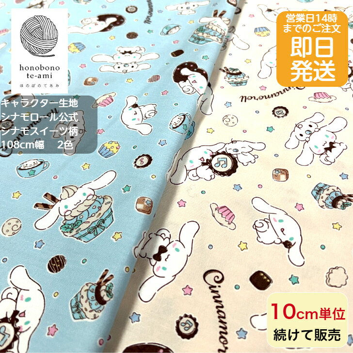樂天商城 - 【クーポンでお得】【14時まで即日発送(日祝除く)】2026年度 シナモロール 公式 キャラクター 布 生地 シナモン 水色/ベージュ色 ニュアンスカラー かわいい スイーツ柄 むぎゅむぎゅ サンリオ　キッズ 入園入学　ゆめかわ