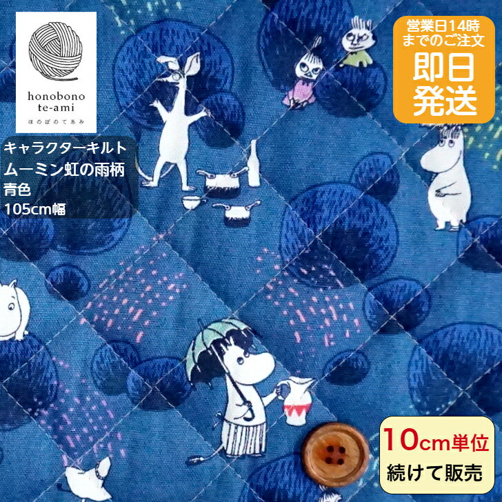 樂天商城 - 【クーポンでお得】【14時まで即日発送】ムーミン キャラクター キルト 生地 布 キルティング 青色 ハットから飛び出る雨の虹がかわいい 即日発送可能 メール便発送可能 入園 入学 グッズ リトルミィ スナフキン ニョロニョロ ムーミン谷の仲間いっぱい入園入学グッズ