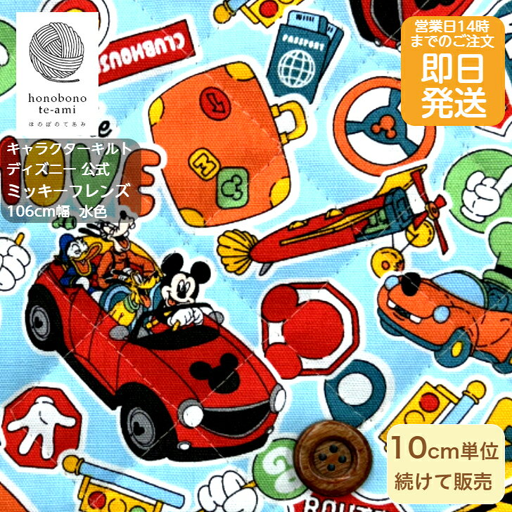 乐天商城 - 【クーポンでお得】【14時まで即日発送(日祝除く)】キャラクター 生地 ディズニー ミッキーフレンズ 公式 キルト 布 ミッキー＆ミニー柄 生地 水色 ドナルド グーフィー 仲間が集合 キッズ 入園入学 disney キャラ キルティング 水色 布 生地 男の子 2025~2026