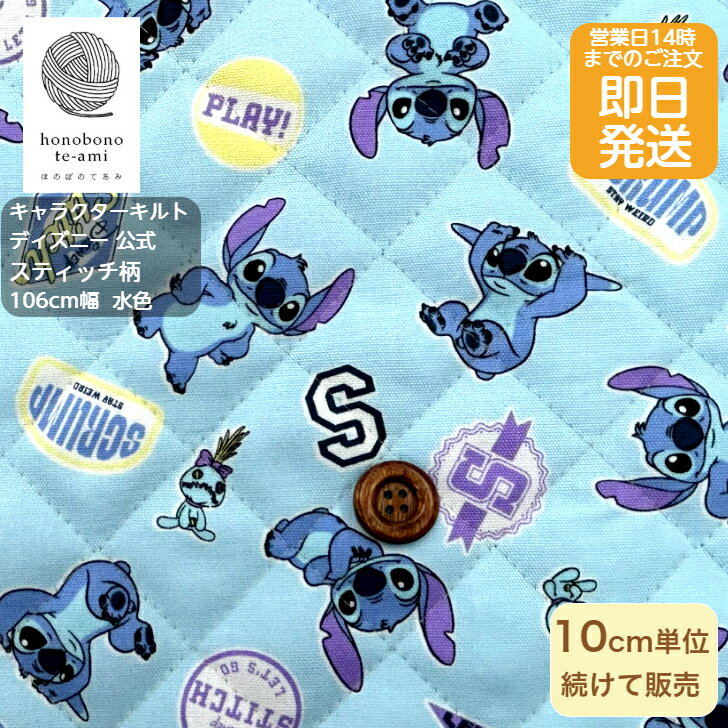 【クーポンでお得】【14時まで即日発送】2026年度 ディズニー リロ＆スティッチ 公式 キャラクター キルト 布 スティッチ柄 水色 生地 スティッチが集合 キッズ 入園入学 disney キャラ キルティング 布 ウフフィ　キルティング 生地 女の子 2025~2026のサムネイル