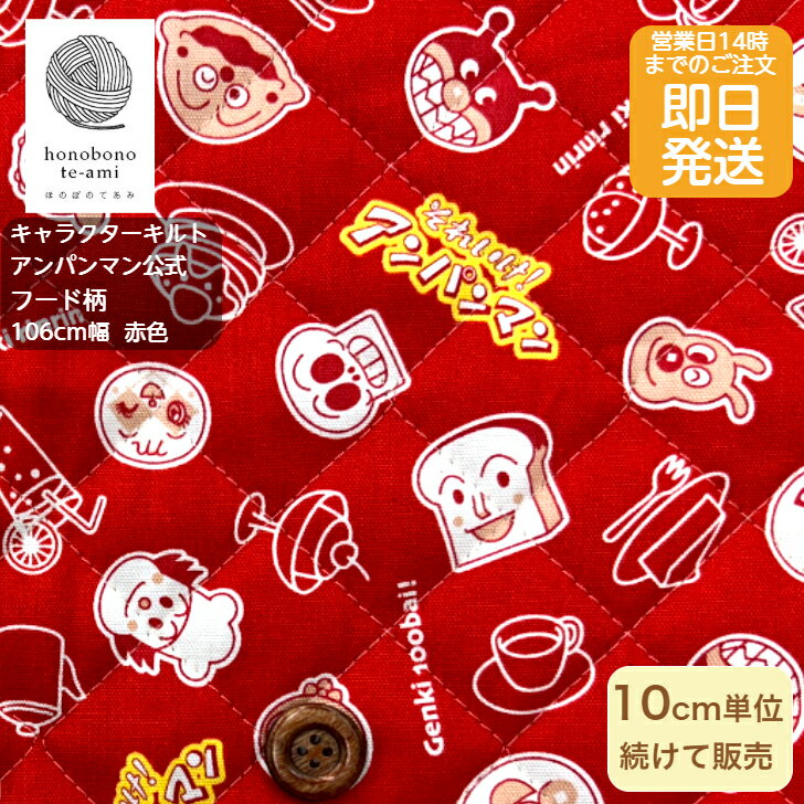 【クーポンでお得】【14時まで即日発送】 アンパンマン キルト 布 キャラクター 生地 キルト 赤色地 あんぱんまん ジャムおじさん メロンパンナ がいっぱい キルティング メール便可能 通園 グッズ 学童 入学 通学 かわいい