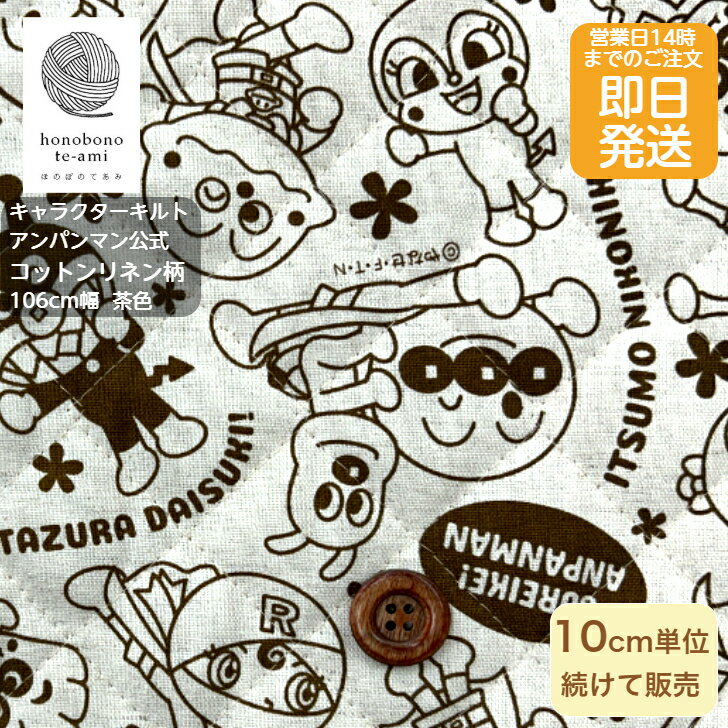 乐天商城 - 【クーポンでお得】アンパンマン 綿麻 キルト 布 コットンリネン キルティング 生成り地色 茶色柄 生地 キルト あんぱんまんとチーズ 仲間がいっぱい 即日発送可能 メール便発送可能 通園グッズ 学童用品
