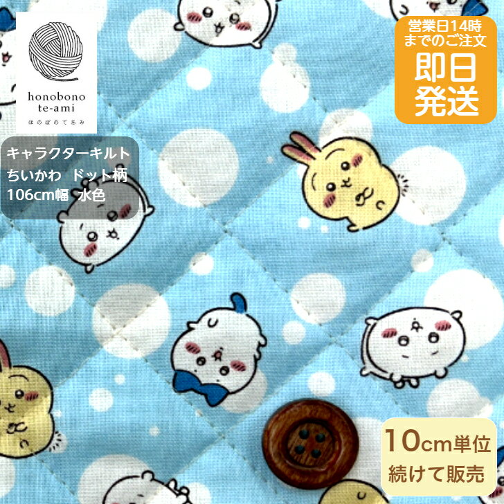 乐天商城 - 【クーポンでお得】【14時まで即日発送(日祝除く)】ちいかわ 公式 キャラクター キルト 布 ドット柄 水色 chiikawa がいっぱい キッズ 入園 女の子　生地 キャラ キルティング 布 水玉
