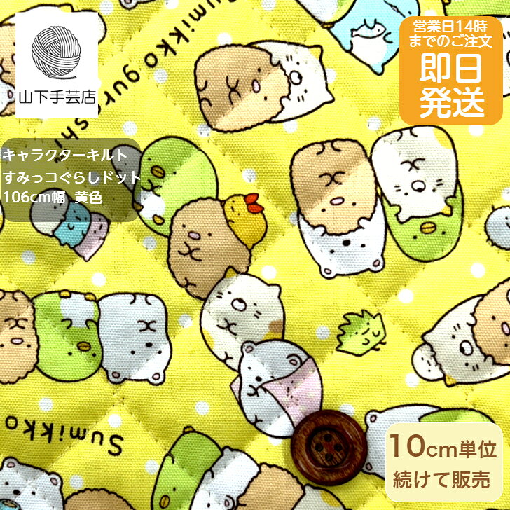 【クーポンでお得】【14時まで即日発送(日祝除く)】すみっコぐらし 公式 キャラクター キルト 布 ドット柄 黄色すみっこぐらし がいっぱい キッズ 入園 女の子 生地 キャラ キルティング 布 水玉